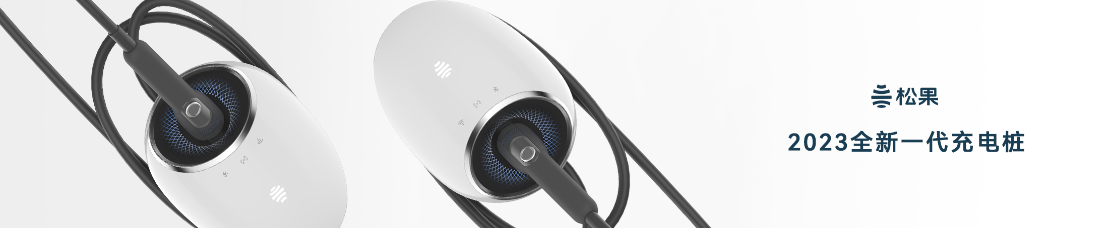 2023全新一代充電樁